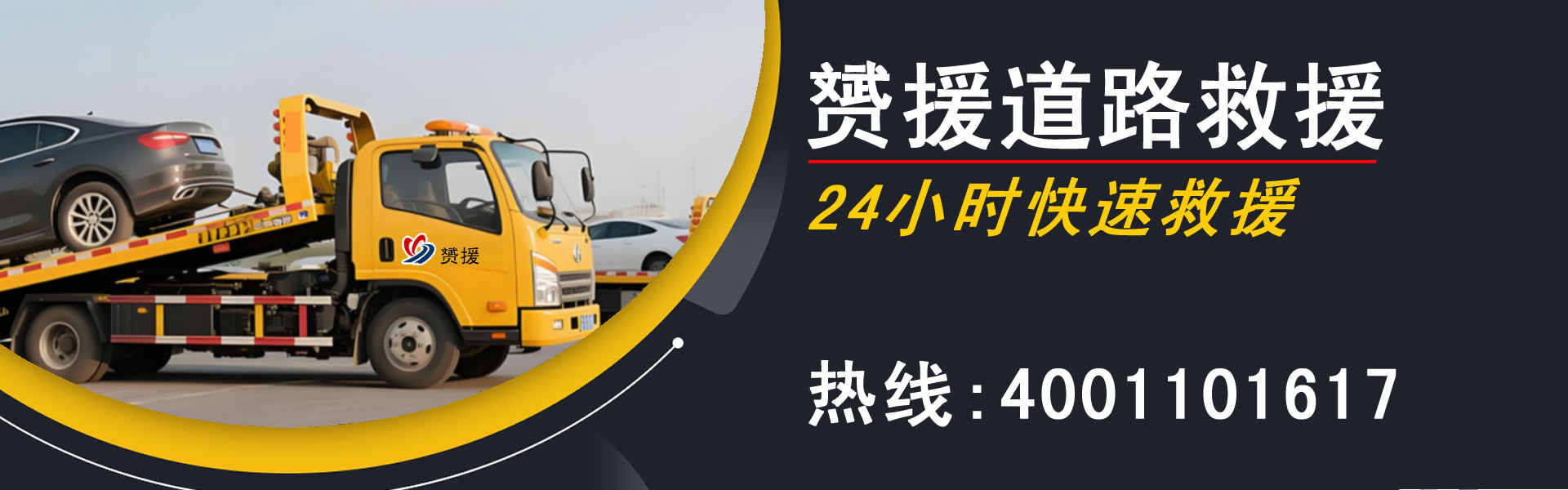 -赟援道路救援公司
